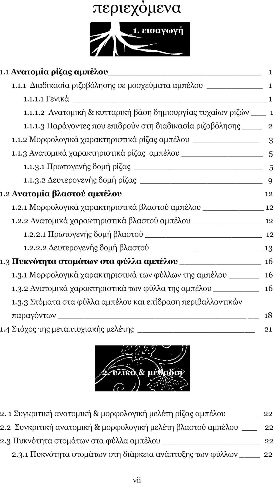 2.2 Ανατομικά χαρακτηριστικά βλαστού αμπέλου 12 1.2.2.1 Πρωτογενής δομή βλαστού 12 1.2.2.2 Δευτερογενής δομή βλαστού 13 1.3 Πυκνότητα στομάτων στα φύλλα αμπέλου 16 1.3.1 Μορφολογικά χαρακτηριστικά των φύλλων της αμπέλου 16 1.