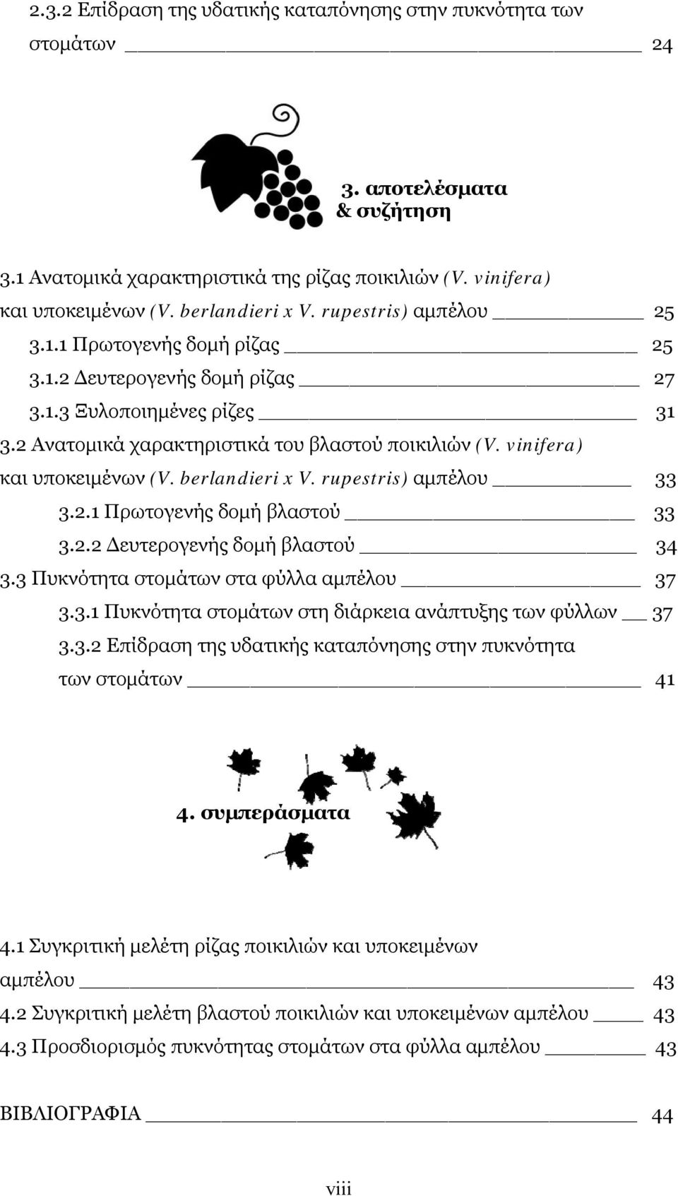 berlandieri x V. rupestris) αμπέλου 33 3.2.1 Πρωτογενής δομή βλαστού 33 3.2.2 Δευτερογενής δομή βλαστού 34 3.3 Πυκνότητα στομάτων στα φύλλα αμπέλου 37 3.3.1 Πυκνότητα στομάτων στη διάρκεια ανάπτυξης των φύλλων 37 3.