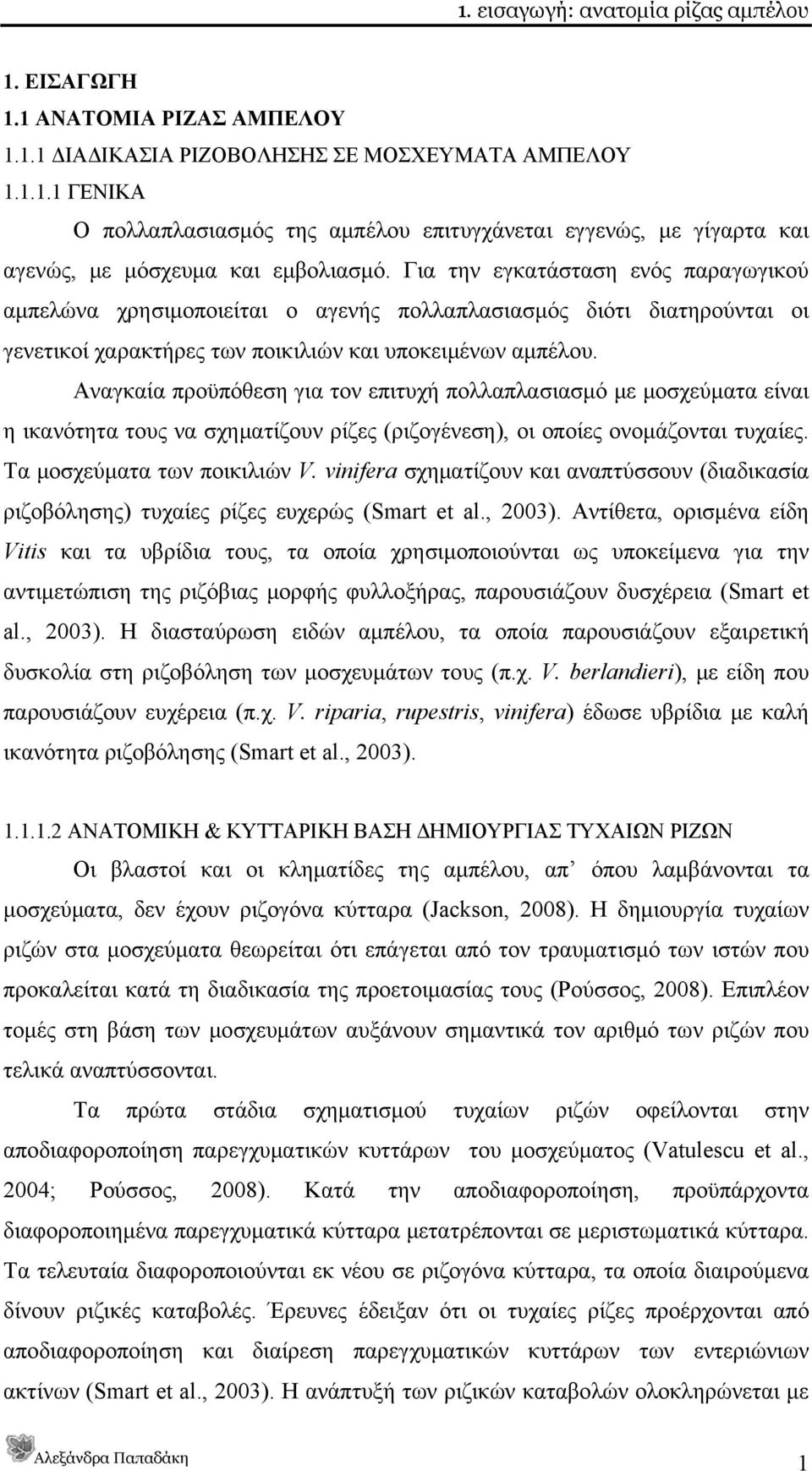 Αναγκαία προϋπόθεση για τον επιτυχή πολλαπλασιασμό με μοσχεύματα είναι η ικανότητα τους να σχηματίζουν ρίζες (ριζογένεση), οι οποίες ονομάζονται τυχαίες. Τα μοσχεύματα των ποικιλιών V.