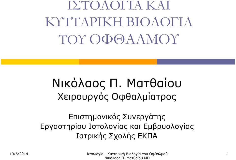 Ματθαίου Χειρουργός Οφθαλμίατρος