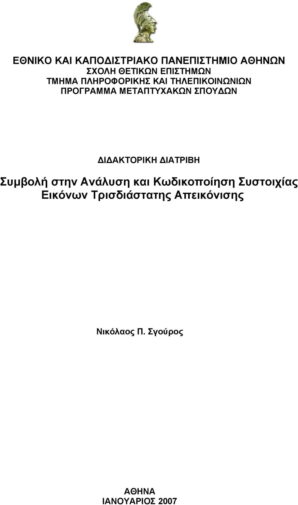 ΔΙΔΑΚΤΟΡΙΚΗ ΔΙΑΤΡΙΒΗ Συμβολή στην Ανάλυση και Κωδικοποίηση Συστοιχίας