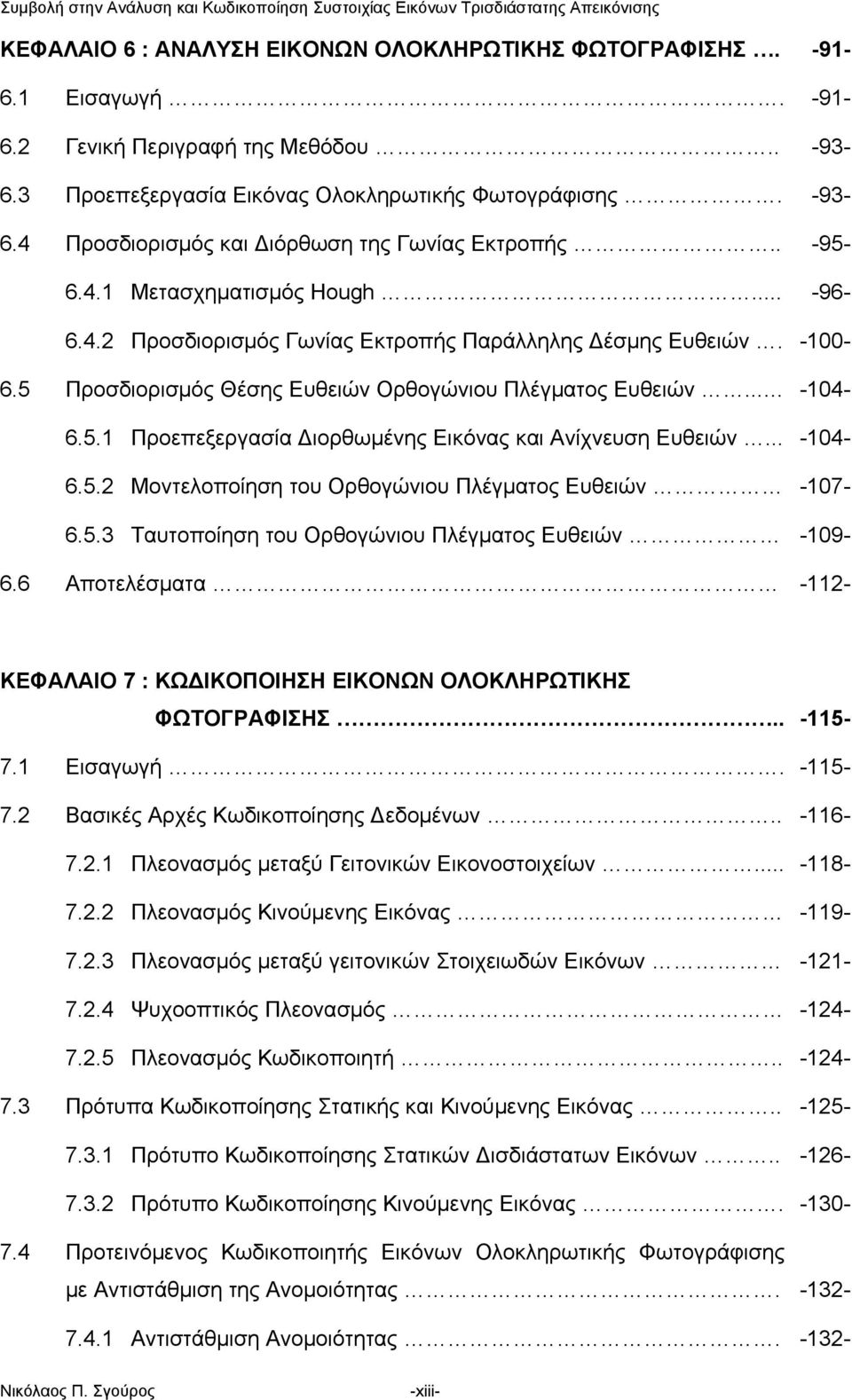 .. 6.5.2 Μοντελοποίηση του Ορθογώνιου Πλέγματος Ευθειών 6.5.3 Ταυτοποίηση του Ορθογώνιου Πλέγματος Ευθειών 6.