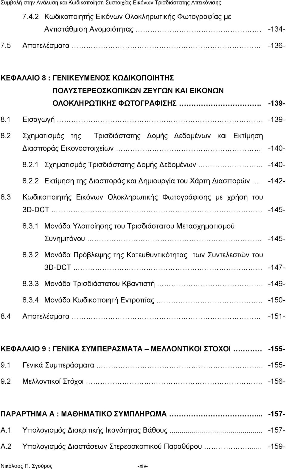 1 Εισαγωγή. -139-8.2 Σχηματισμός της Τρισδιάστατης Δομής Δεδομένων και Εκτίμηση --------- Διασποράς Εικονοστοιχείων -140-8.2.1 Σχηματισμός Τρισδιάστατης Δομής Δεδομένων... 8.2.2 Εκτίμηση της Διασποράς και Δημιουργία του Χάρτη Διασπορών.