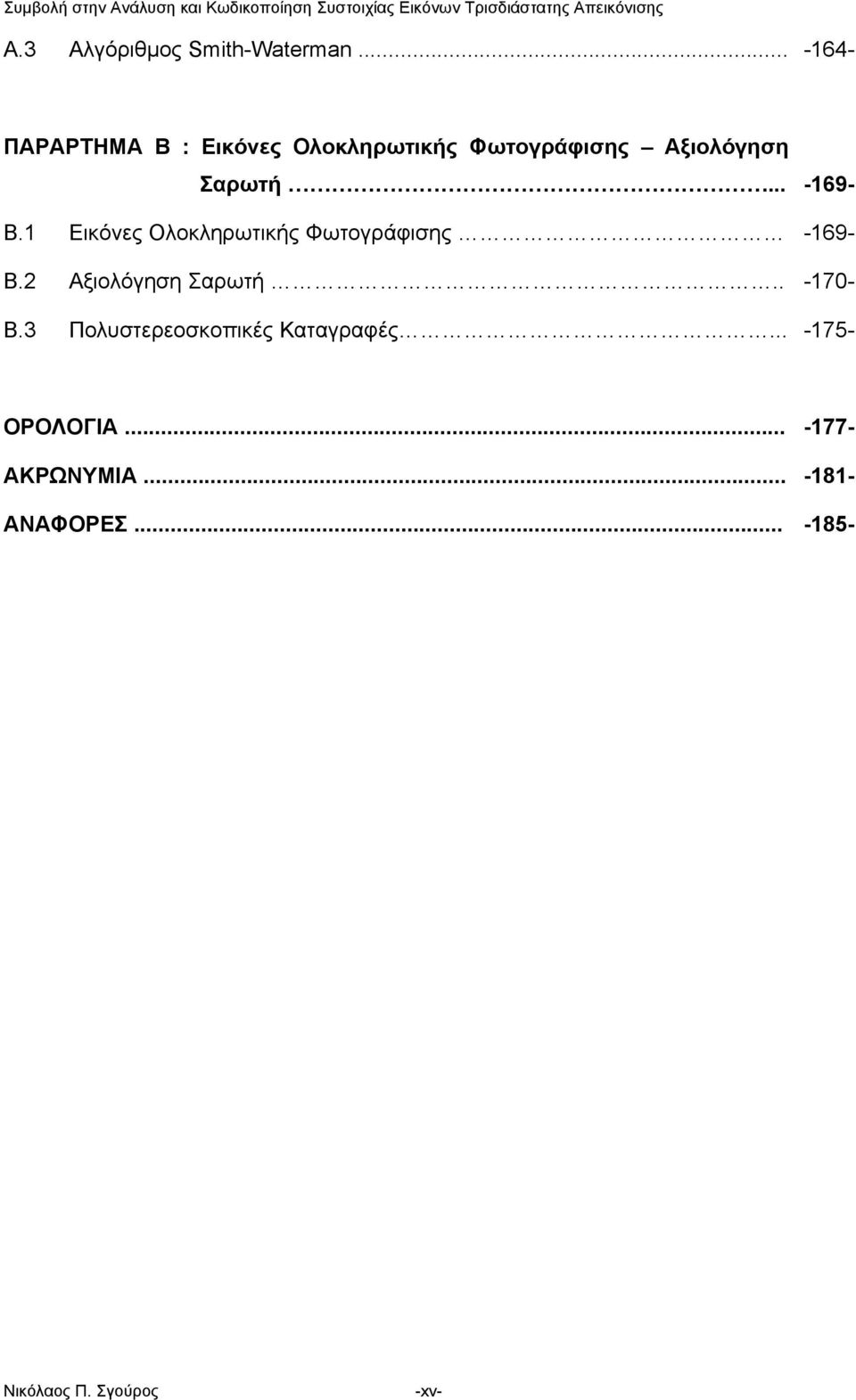 Σαρωτή... -169- Β.1 Εικόνες Ολοκληρωτικής Φωτογράφισης Β.2 Αξιολόγηση Σαρωτή.. Β.3 Πολυστερεοσκοπικές Καταγραφές.