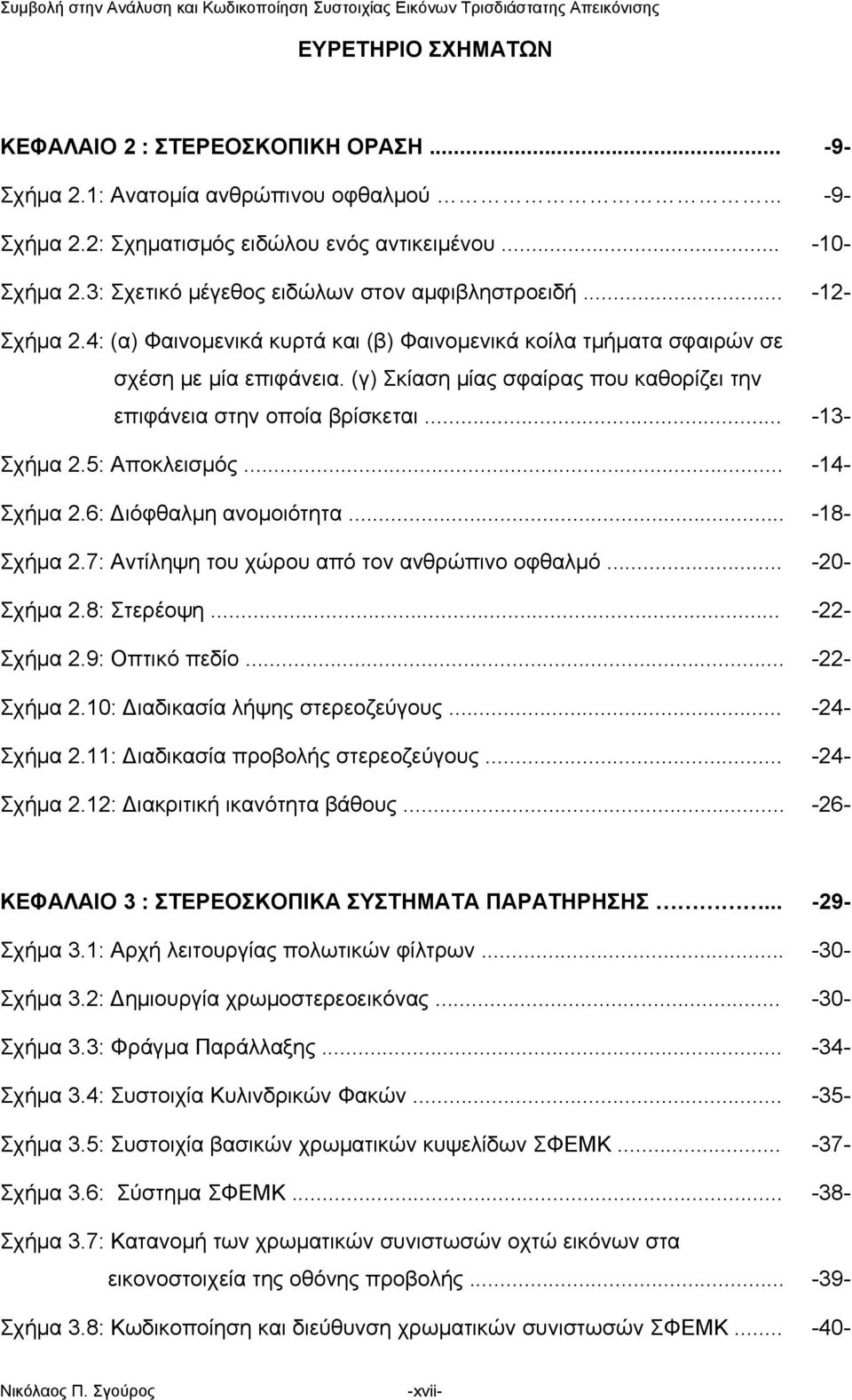 (γ) Σκίαση μίας σφαίρας που καθορίζει την --------- επιφάνεια στην οποία βρίσκεται... -13- Σχήμα 2.5: Αποκλεισμός... Σχήμα 2.6: Διόφθαλμη ανομοιότητα... Σχήμα 2.7: Αντίληψη του χώρου από τον ανθρώπινο οφθαλμό.