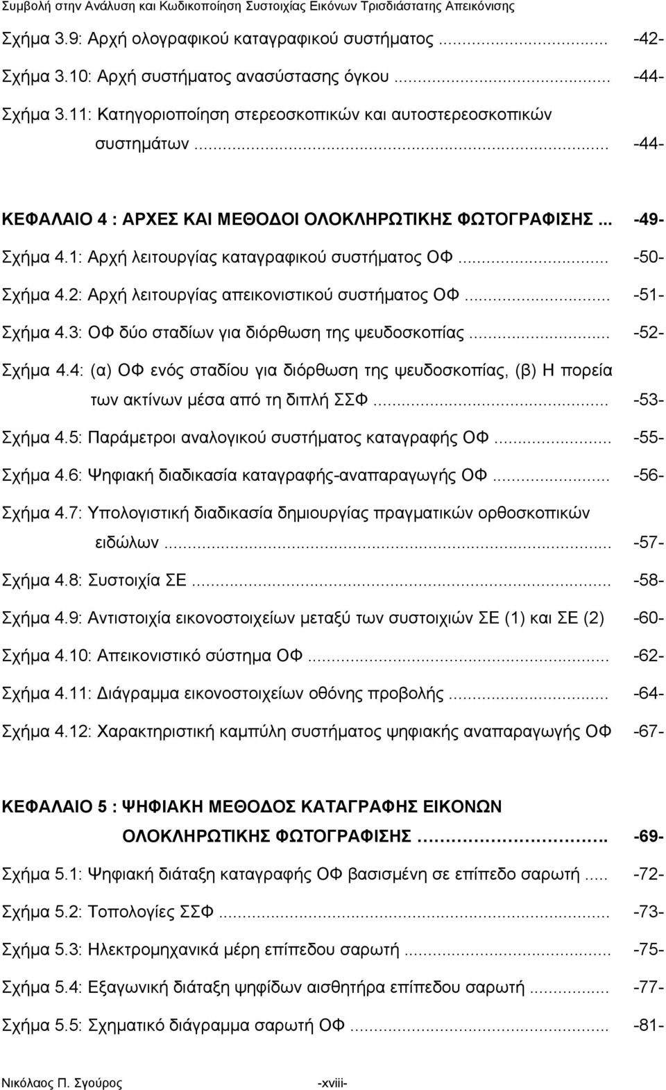 1: Αρχή λειτουργίας καταγραφικού συστήματος ΟΦ... Σχήμα 4.2: Αρχή λειτουργίας απεικονιστικού συστήματος ΟΦ... Σχήμα 4.3: ΟΦ δύο σταδίων για διόρθωση της ψευδοσκοπίας... -49- -50- -51- -52- Σχήμα 4.