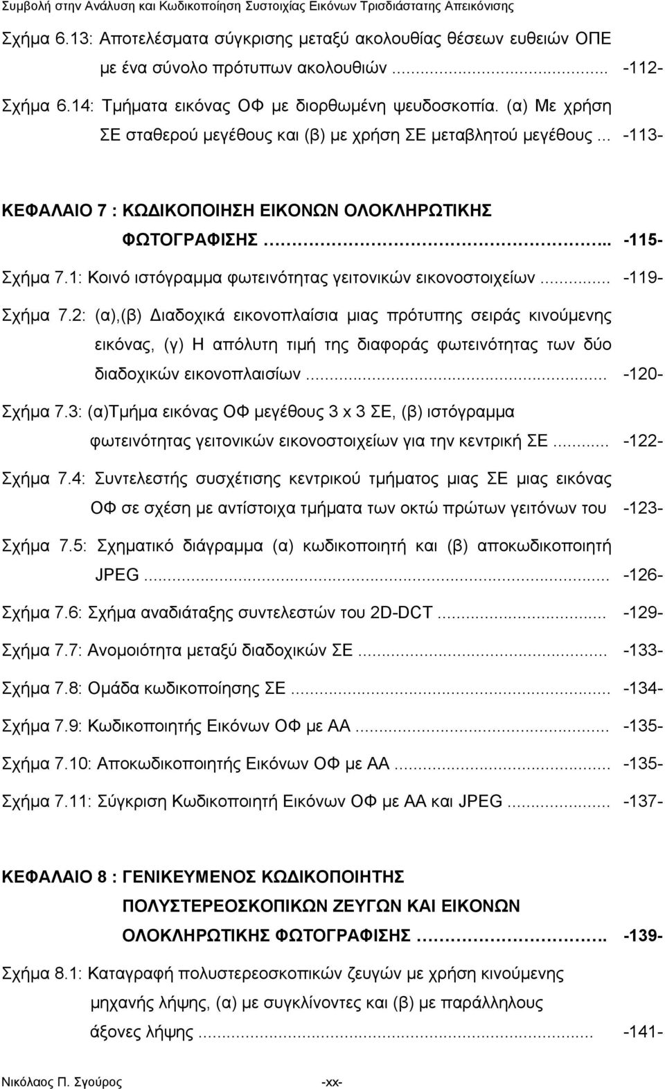 1: Κοινό ιστόγραμμα φωτεινότητας γειτονικών εικονοστοιχείων... -119- Σχήμα 7.