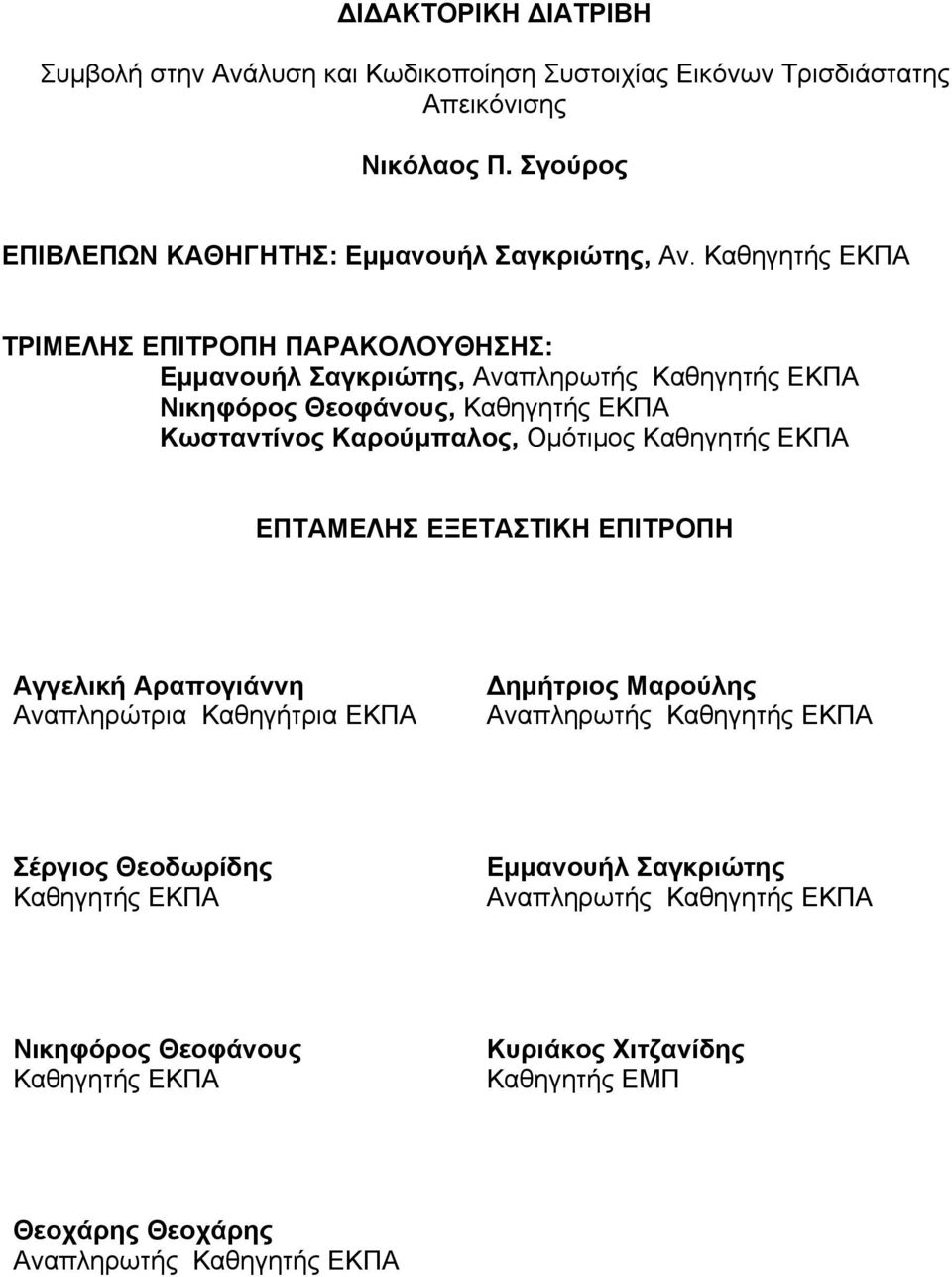 Καθηγητής ΕΚΠΑ ΕΠΤΑΜΕΛΗΣ ΕΞΕΤΑΣΤΙΚΗ ΕΠΙΤΡΟΠΗ Αγγελική Αραπογιάννη Αναπληρώτρια Καθηγήτρια ΕΚΠΑ Δημήτριος Μαρούλης Αναπληρωτής Καθηγητής ΕΚΠΑ Σέργιος Θεοδωρίδης Καθηγητής ΕΚΠΑ