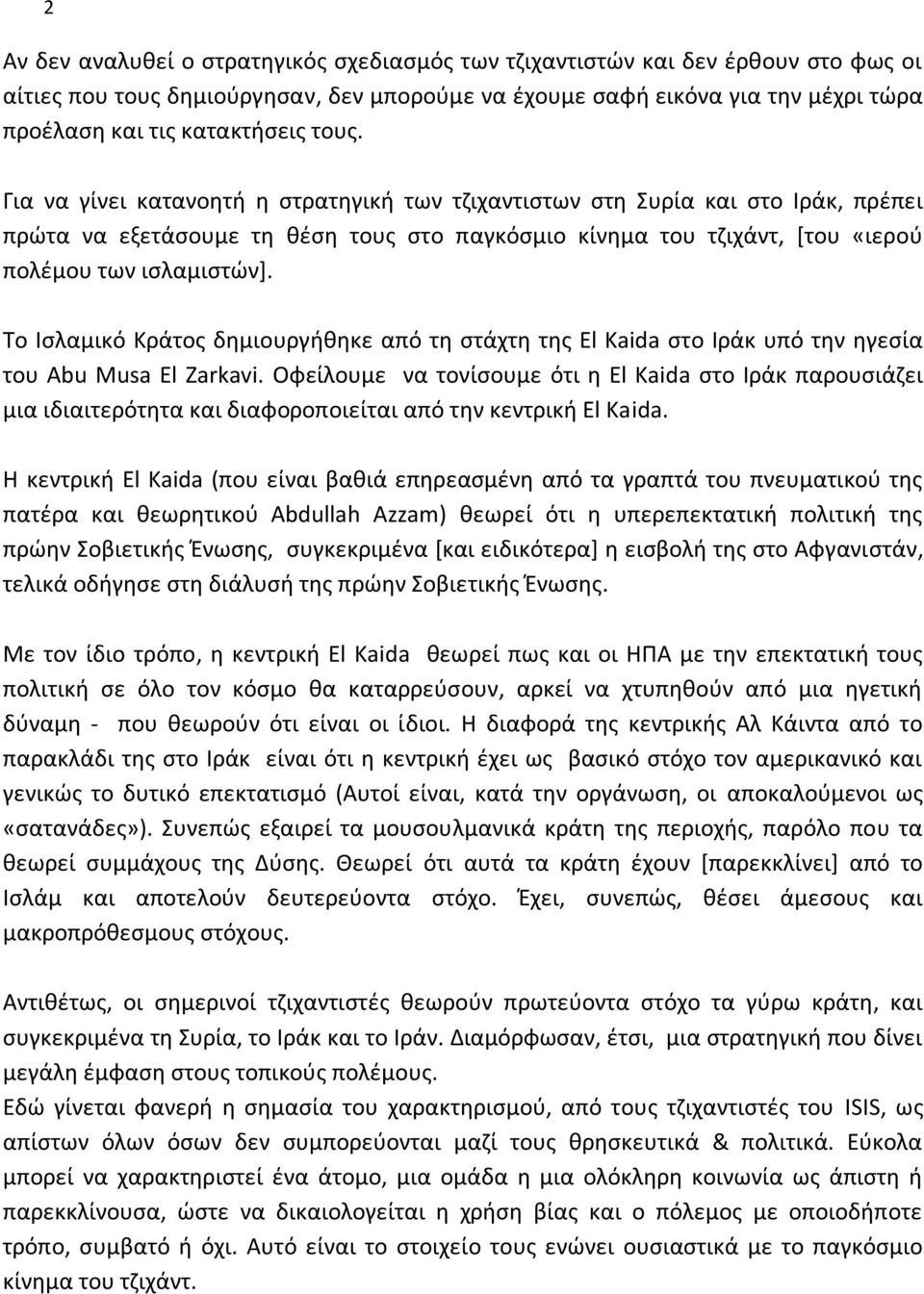 Το Ισλαμικό Κράτος δημιουργήθηκε από τη στάχτη της El Kaida στο Ιράκ υπό την ηγεσία του Abu Musa El Zarkavi.