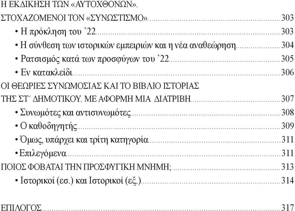 ..306 ΟΙ ΘΕΩΡΙΕΣ ΣΥΝΩΜΟΣΙΑΣ ΚΑΙ ΤΟ ΒΙΒΛΙΟ ΙΣΤΟΡΙΑΣ ΤΗΣ ΣΤ ΔΗΜΟΤΙΚΟΥ. ΜΕ ΑΦΟΡΜΗ ΜΙΑ ΔΙΑΤΡΙΒΗ...307 Συνωμότες και αντισυνωμότες.