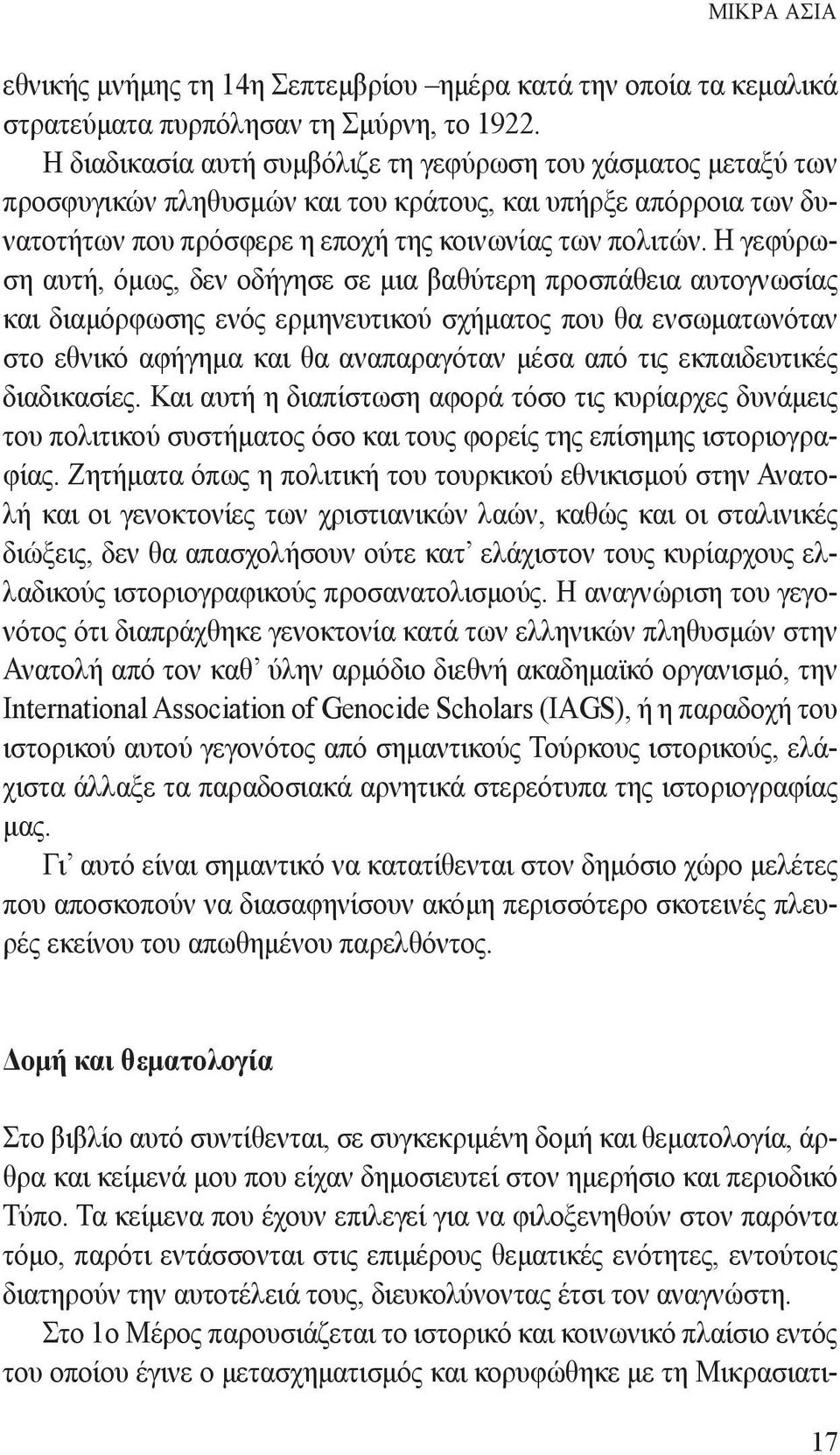 Η γεφύρωση αυτή, όμως, δεν οδήγησε σε μια βαθύτερη προσπάθεια αυτογνωσίας και διαμόρφωσης ενός ερμηνευτικού σχήματος που θα ενσωματωνόταν στο εθνικό αφήγημα και θα αναπαραγόταν μέσα από τις