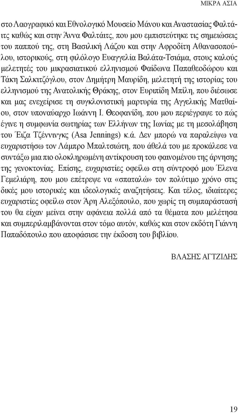 ιστορίας του ελληνισμού της Ανατολικής Θράκης, στον Ευριπίδη Μπίλη, που διέσωσε και μας ενεχείρισε τη συγκλονιστική μαρτυρία της Αγγελικής Ματθαίου, στον υποναύαρχο Ιωάννη Ι.