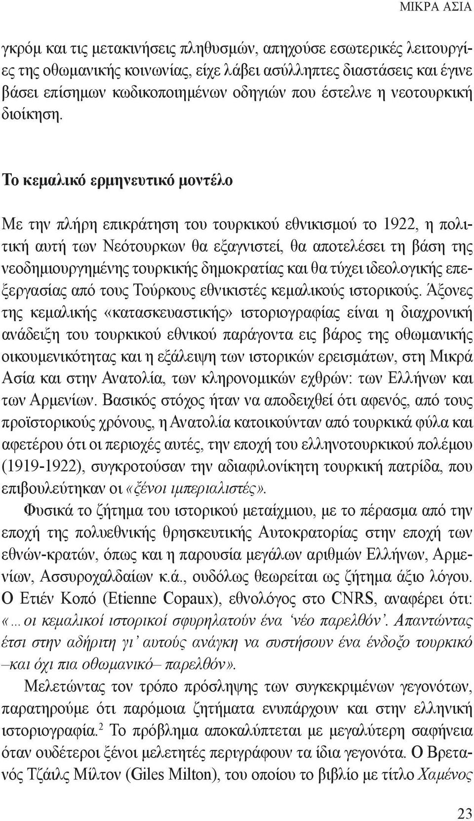 Το κεμαλικό ερμηνευτικό μοντέλο Με την πλήρη επικράτηση του τουρκικού εθνικισμού το 1922, η πολιτική αυτή των Νεότουρκων θα εξαγνιστεί, θα αποτελέσει τη βάση της νεοδημιουργημένης τουρκικής