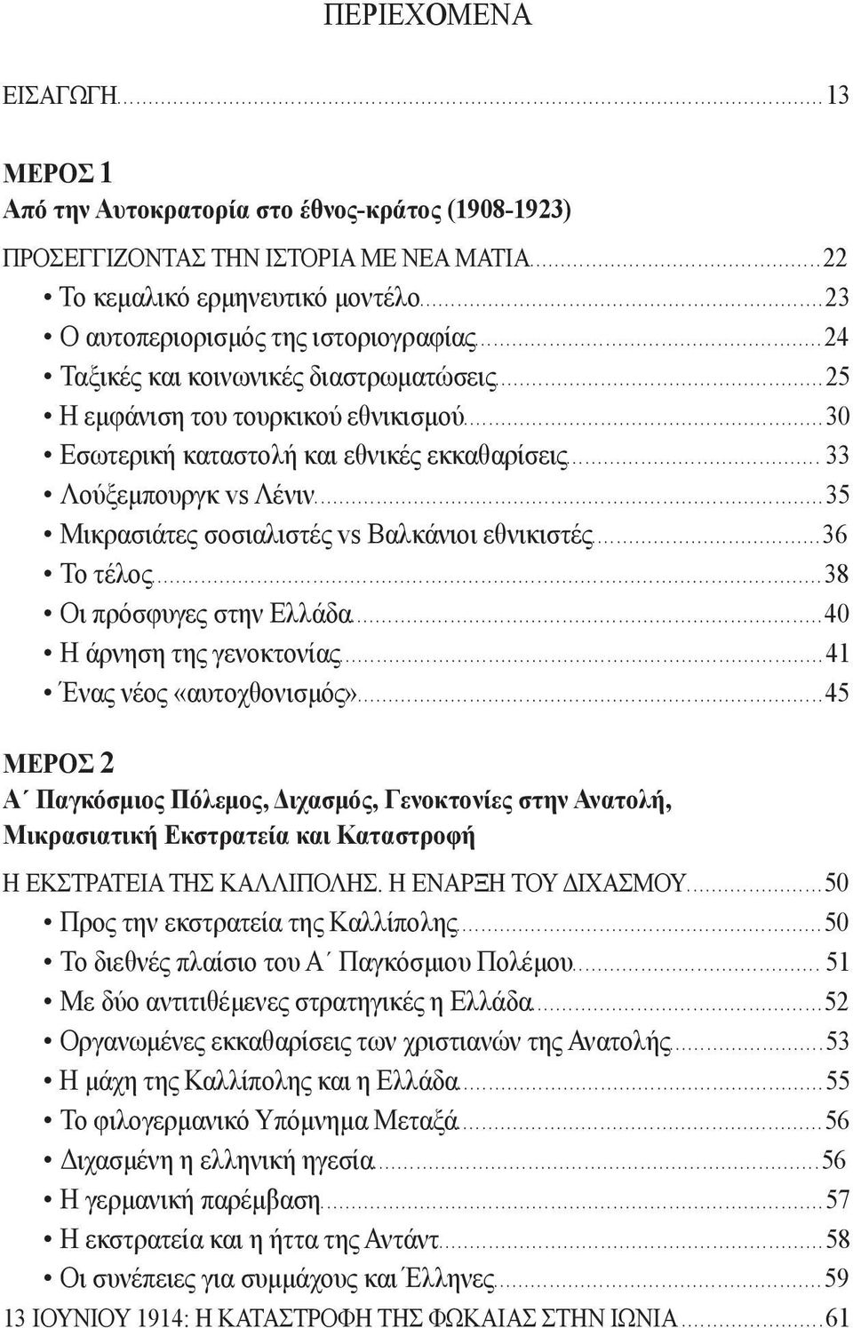 .. 33 Λούξεμπουργκ vs Λένιν...35 Μικρασιάτες σοσιαλιστές vs Βαλκάνιοι εθνικιστές...36 Το τέλος...38 Οι πρόσφυγες στην Ελλάδα...40 Η άρνηση της γενοκτονίας...41 Ένας νέος «αυτοχθονισμός».