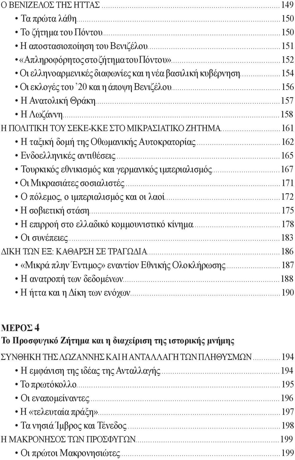 ..158 Η ΠΟΛΙΤΙΚΗ ΤΟΥ ΣΕΚΕ-ΚΚΕ ΣΤΟ ΜΙΚΡΑΣΙΑΤΙΚΟ ΖΗΤΗΜΑ...161 Η ταξική δομή της Οθωμανικής Αυτοκρατορίας...162 Ενδοελληνικές αντιθέσεις...165 Τουρκικός εθνικισμός και γερμανικός ιμπεριαλισμός.