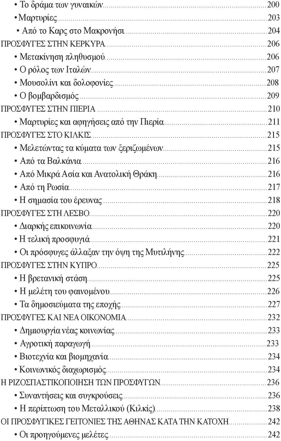 ..216 Από Μικρά Ασία και Ανατολική Θράκη...216 Από τη Ρωσία...217 Η σημασία του έρευνας...218 ΠΡΟΣΦΥΓΕΣ ΣΤΗ ΛΕΣΒΟ...220 Διαρκής επικοινωνία...220 Η τελική προσφυγιά.