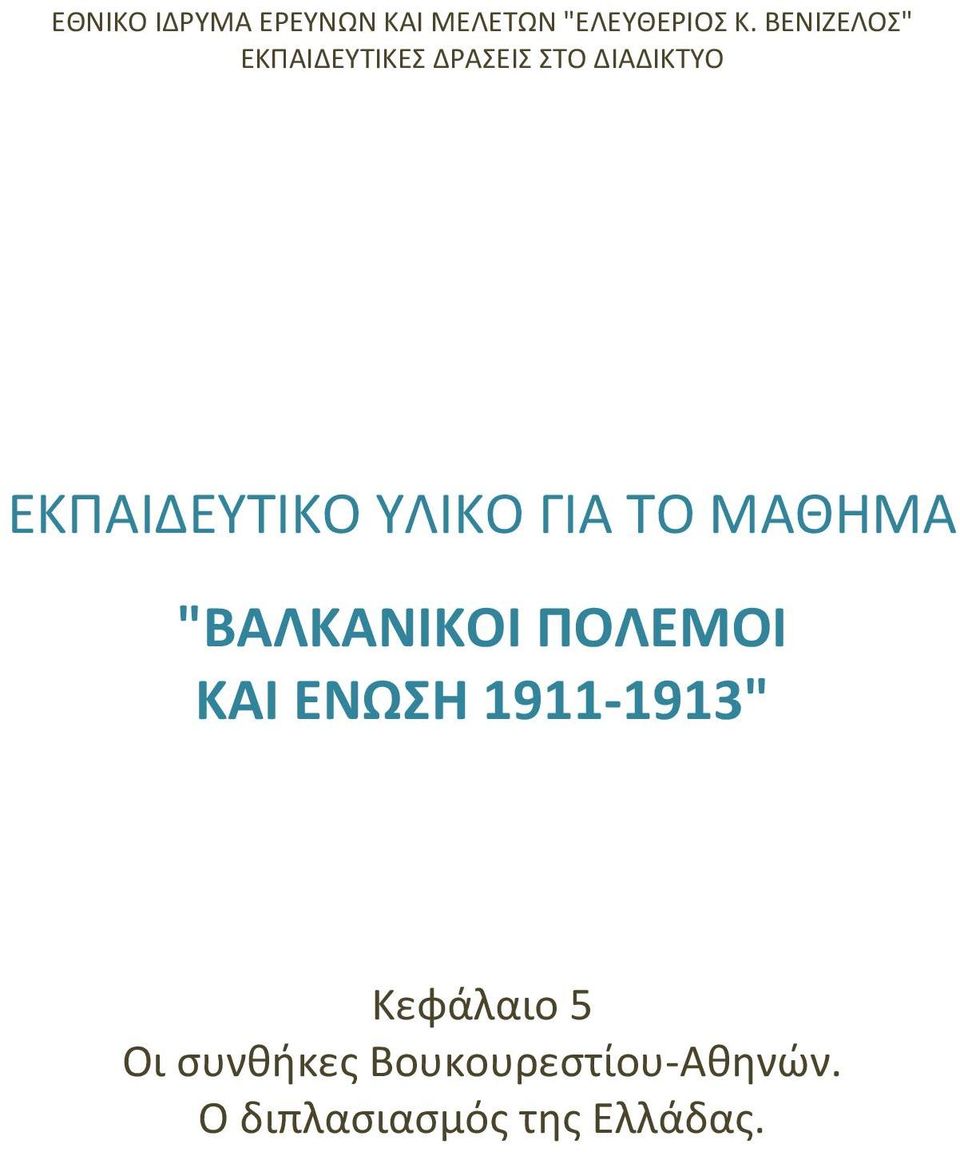 ΥΛΙΚΟ ΓΙΑ ΤΟ ΜΑΘΗΜΑ "ΒΑΛΚΑΝΙΚΟΙ ΠΟΛΕΜΟΙ ΚΑΙ ΕΝΩΣΗ 1911-1913"