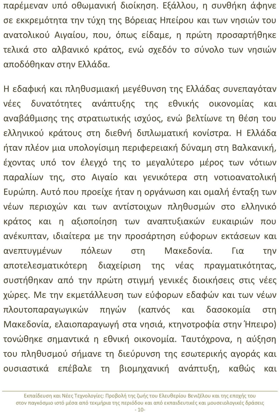 νησιών αποδόθηκαν στην Ελλάδα.