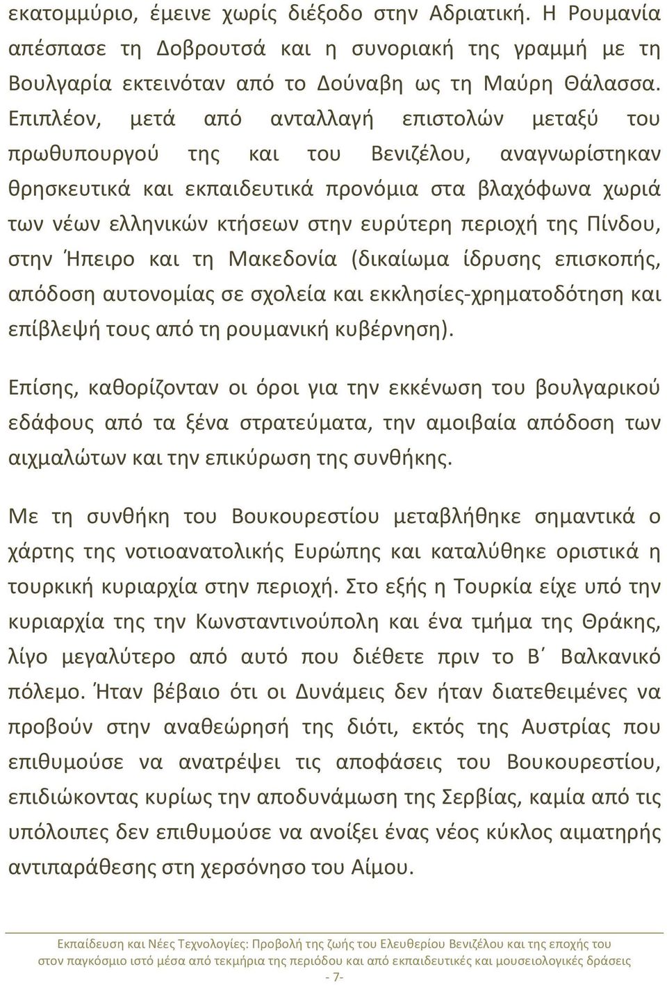 περιοχή της Πίνδου, στην Ήπειρο και τη Μακεδονία (δικαίωμα ίδρυσης επισκοπής, απόδοση αυτονομίας σε σχολεία και εκκλησίες- χρηματοδότηση και επίβλεψή τους από τη ρουμανική κυβέρνηση).