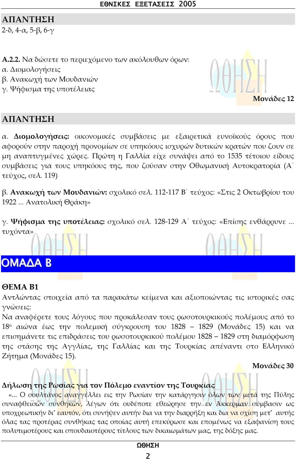 Πρώτη η Γαλλία είχε συνάψει από το 1535 τέτοιου είδους συµβάσεις για τους υπηκόους της, που ζούσαν στην Οθωµανική Αυτοκρατορία (Α τεύχος, σελ. 119) β. Ανακωχή των Μουδανιών: σχολικό σελ.