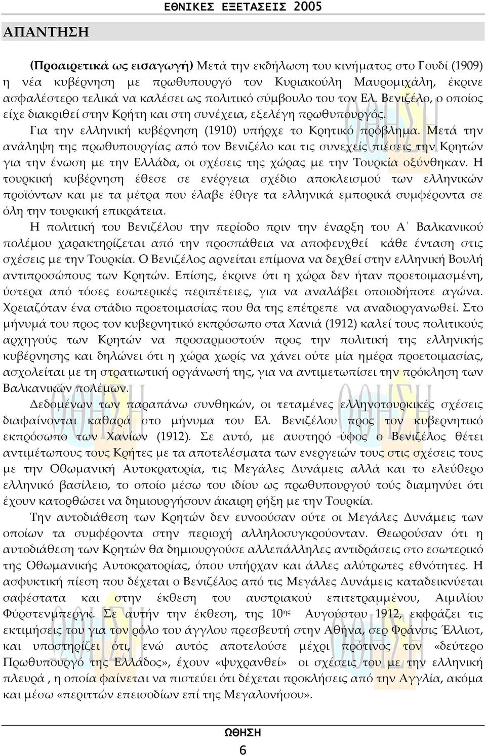 Μετά την ανάληψη της πρωθυπουργίας από τον Βενιζέλο και τις συνεχείς πιέσεις την Κρητών για την ένωση µε την Ελλάδα, οι σχέσεις της χώρας µε την Τουρκία οξύνθηκαν.