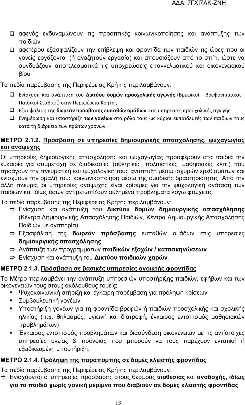 Τα πεδία παρέμβασης της Περιφέρειας Κρήτης περιλαμβάνουν: Ενίσχυση και ανάπτυξη του Δικτύου δομών προσχολικής αγωγής (Βρεφικοί - Βρεφονηπιακοί - Παιδικοί Σταθμοί) στην Περιφέρεια Κρήτης Εξασφάλιση