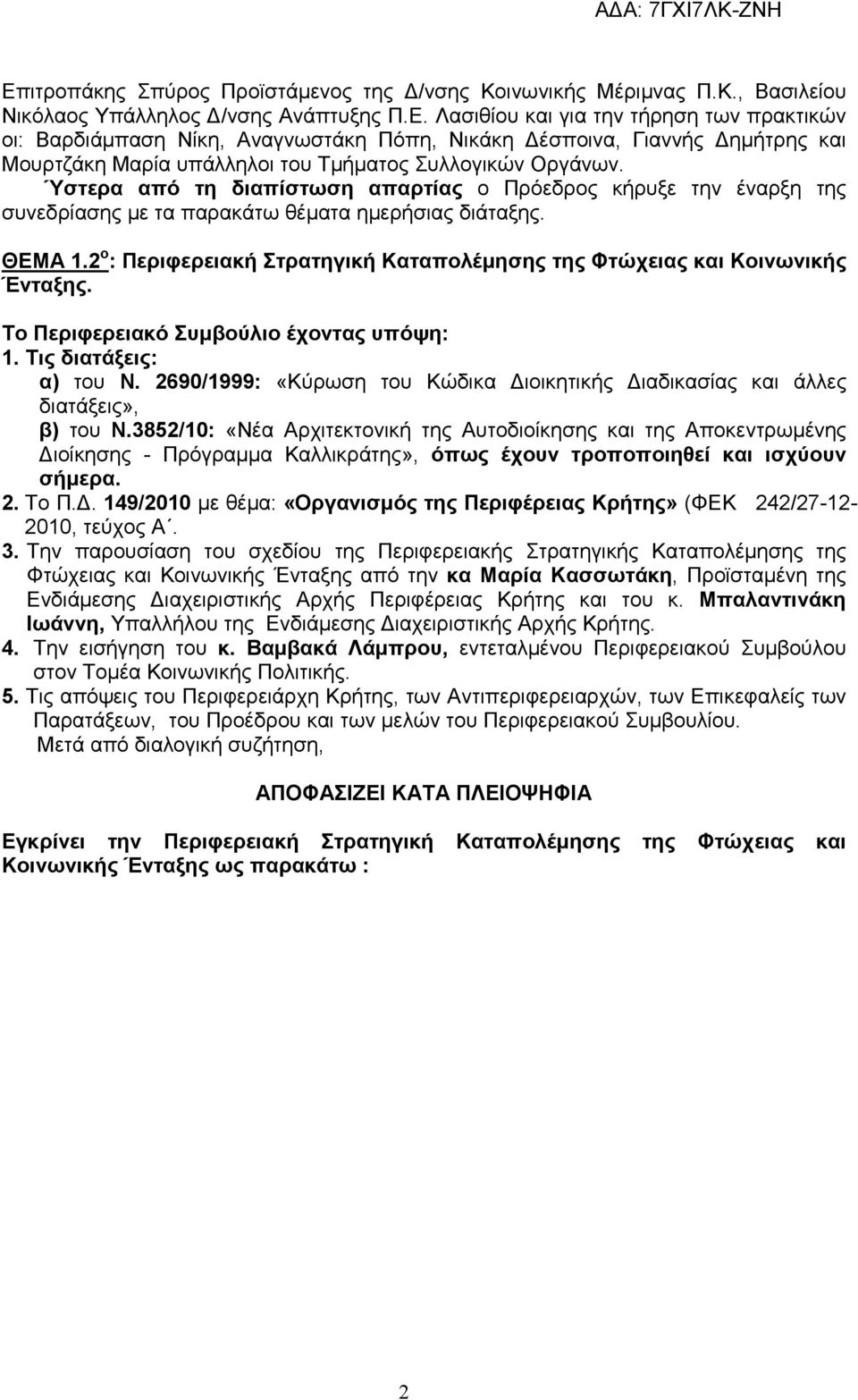 2 ο : Περιφερειακή Στρατηγική Καταπολέμησης της Φτώχειας και Κοινωνικής Ένταξης. Το Περιφερειακό Συμβούλιο έχοντας υπόψη: 1. Τις διατάξεις: α) του Ν.