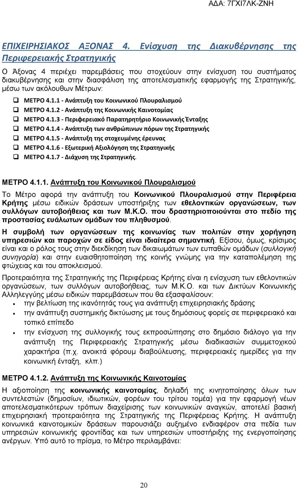 Στρατηγικής, μέσω των ακόλουθων Μέτρων: ΜΕΤΡΟ 4.1.1 - Ανάπτυξη του Κοινωνικού Πλουραλισμού ΜΕΤΡΟ 4.1.2 - Ανάπτυξη της Κοινωνικής Καινοτομίας ΜΕΤΡΟ 4.1.3 - Περιφερειακό Παρατηρητήριο Κοινωνικής Ένταξης ΜΕΤΡΟ 4.