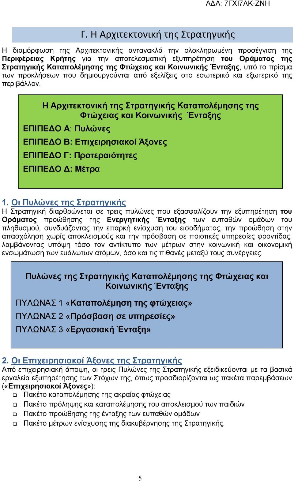 Η Αρχιτεκτονική της Στρατηγικής Καταπολέμησης της Φτώχειας και Κοινωνικής Ένταξης ΕΠΙΠΕΔΟ Α: Πυλώνες ΕΠΙΠΕΔΟ Β: Επιχειρησιακοί Άξονες ΕΠΙΠΕΔΟ Γ: Προτεραιότητες ΕΠΙΠΕΔΟ Δ: Μέτρα 1.