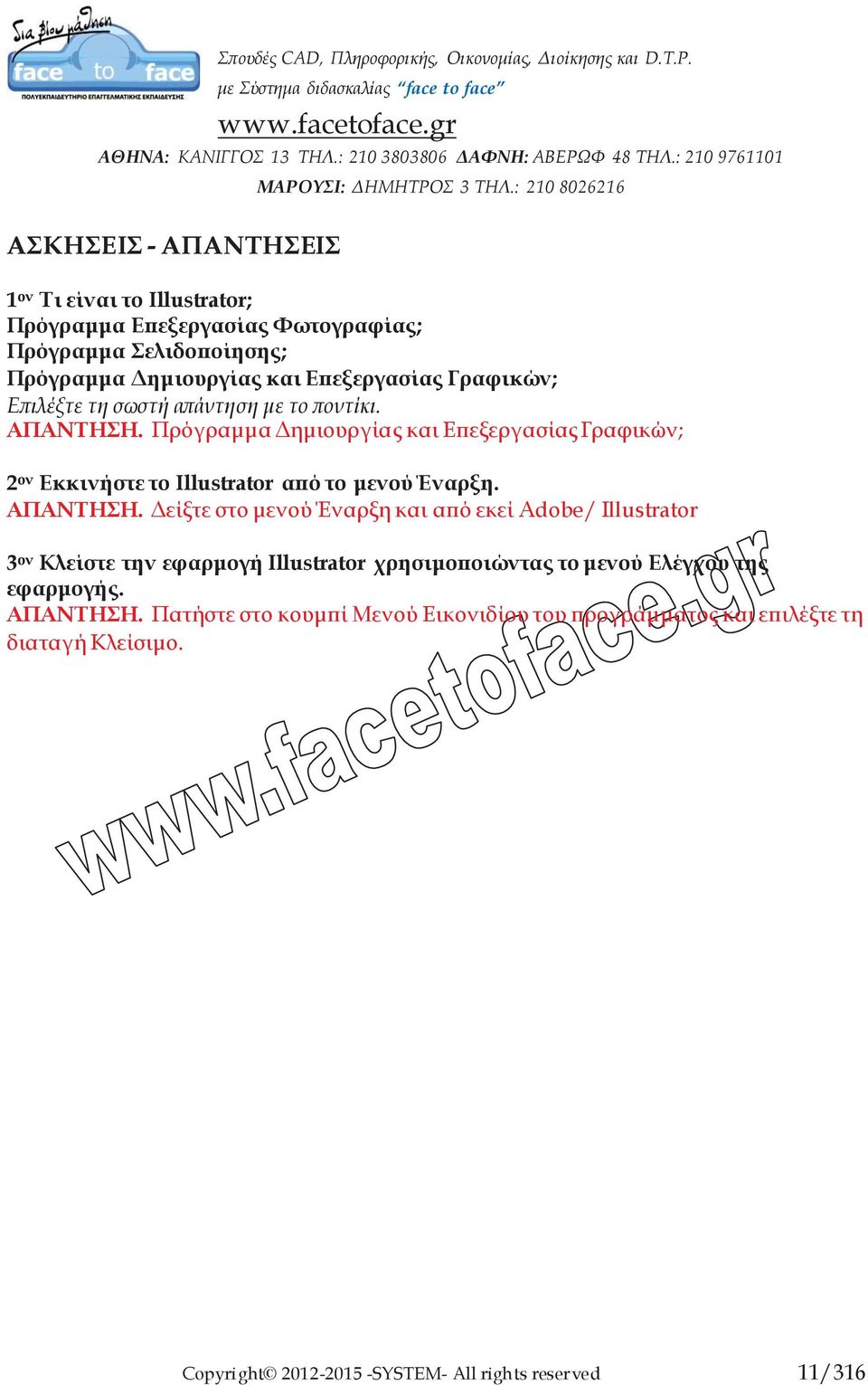 Πρόγραμμα Δημιουργίας και Επεξεργασίας Γραφικών; 2 ον Εκκινήστε το Illustrator από το μενού Έναρξη. ΑΠΑΝΤΗΣΗ.