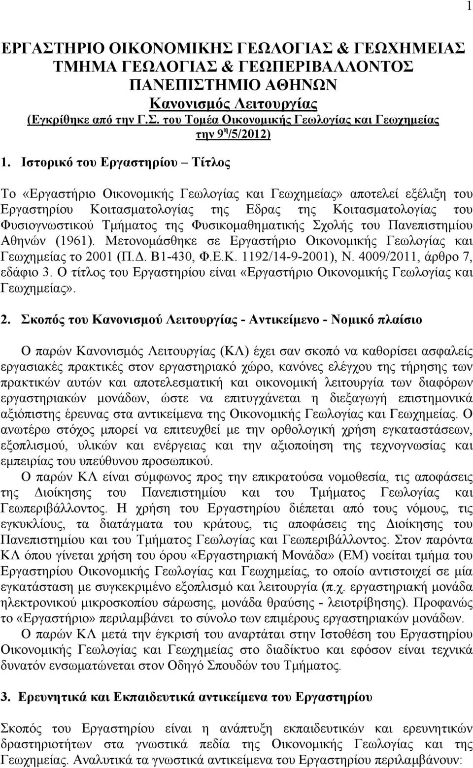 Φυσικομαθηματικής Σχολής του Πανεπιστημίου Αθηνών (1961). Μετονομάσθηκε σε Εργαστήριο Οικονομικής Γεωλογίας και Γεωχημείας το 2001 (Π.Δ. Β1-430, Φ.Ε.Κ. 1192/14-9-2001), Ν.