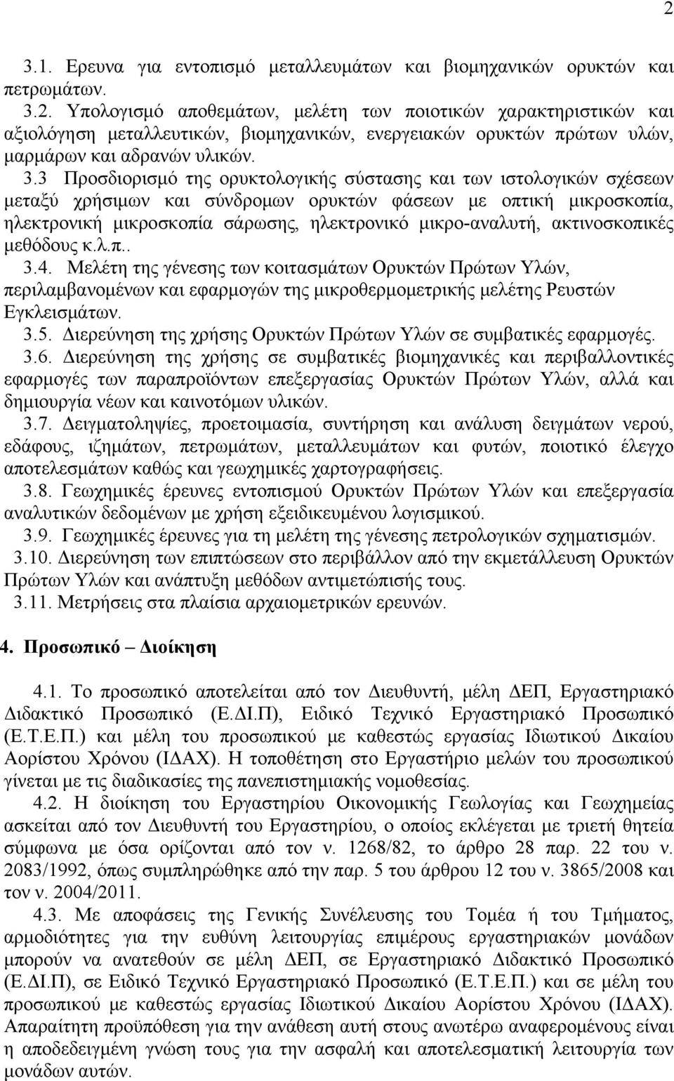 ακτινοσκοπικές μεθόδους κ.λ.π.. 3.4. Μελέτη της γένεσης των κοιτασμάτων Ορυκτών Πρώτων Υλών, περιλαμβανομένων και εφαρμογών της μικροθερμομετρικής μελέτης Ρευστών Εγκλεισμάτων. 3.5.