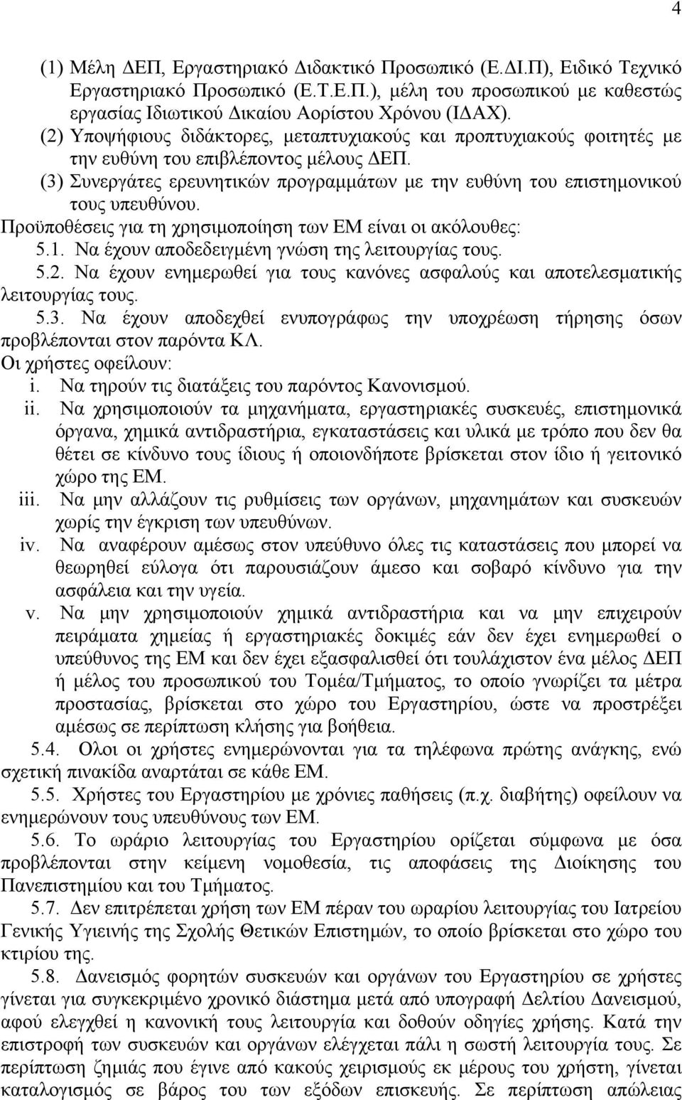 Προϋποθέσεις για τη χρησιμοποίηση των ΕΜ είναι οι ακόλουθες: 5.1. Να έχουν αποδεδειγμένη γνώση της λειτουργίας τους. 5.2.