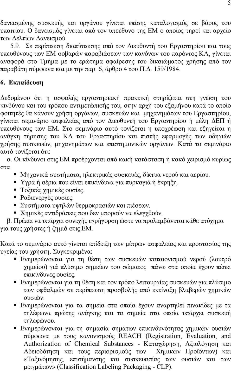 δικαιώματος χρήσης από τον παραβάτη σύμφωνα και με την παρ. 6,