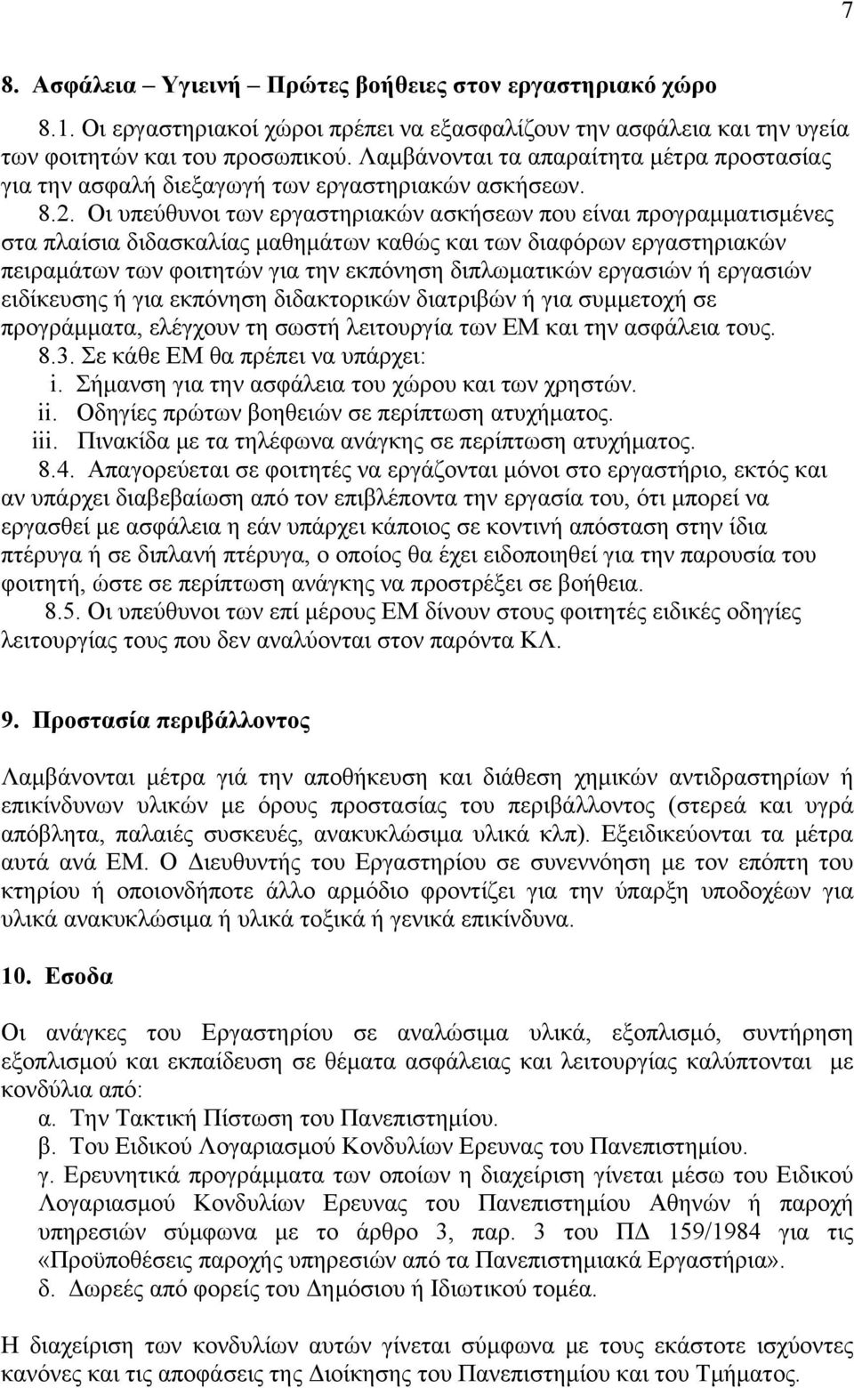 Οι υπεύθυνοι των εργαστηριακών ασκήσεων που είναι προγραμματισμένες στα πλαίσια διδασκαλίας μαθημάτων καθώς και των διαφόρων εργαστηριακών πειραμάτων των φοιτητών για την εκπόνηση διπλωματικών