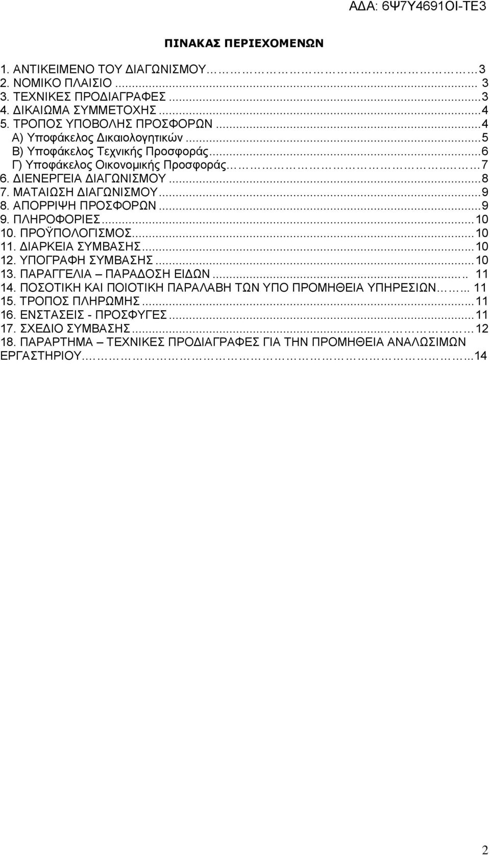 ΑΠΟΡΡΙΨΗ ΠΡΟΣΦΟΡΩΝ... 9 9. ΠΛΗΡΟΦΟΡΙΕΣ... 10 10. ΠΡΟΫΠΟΛΟΓΙΣΜΟΣ... 10 11. ΔΙΑΡΚΕΙΑ ΣΥΜΒΑΣΗΣ... 10 12. ΥΠΟΓΡΑΦΗ ΣΥΜΒΑΣΗΣ... 10 13. ΠΑΡΑΓΓΕΛΙΑ ΠΑΡΑΔΟΣΗ ΕΙΔΩΝ..... 11 14.