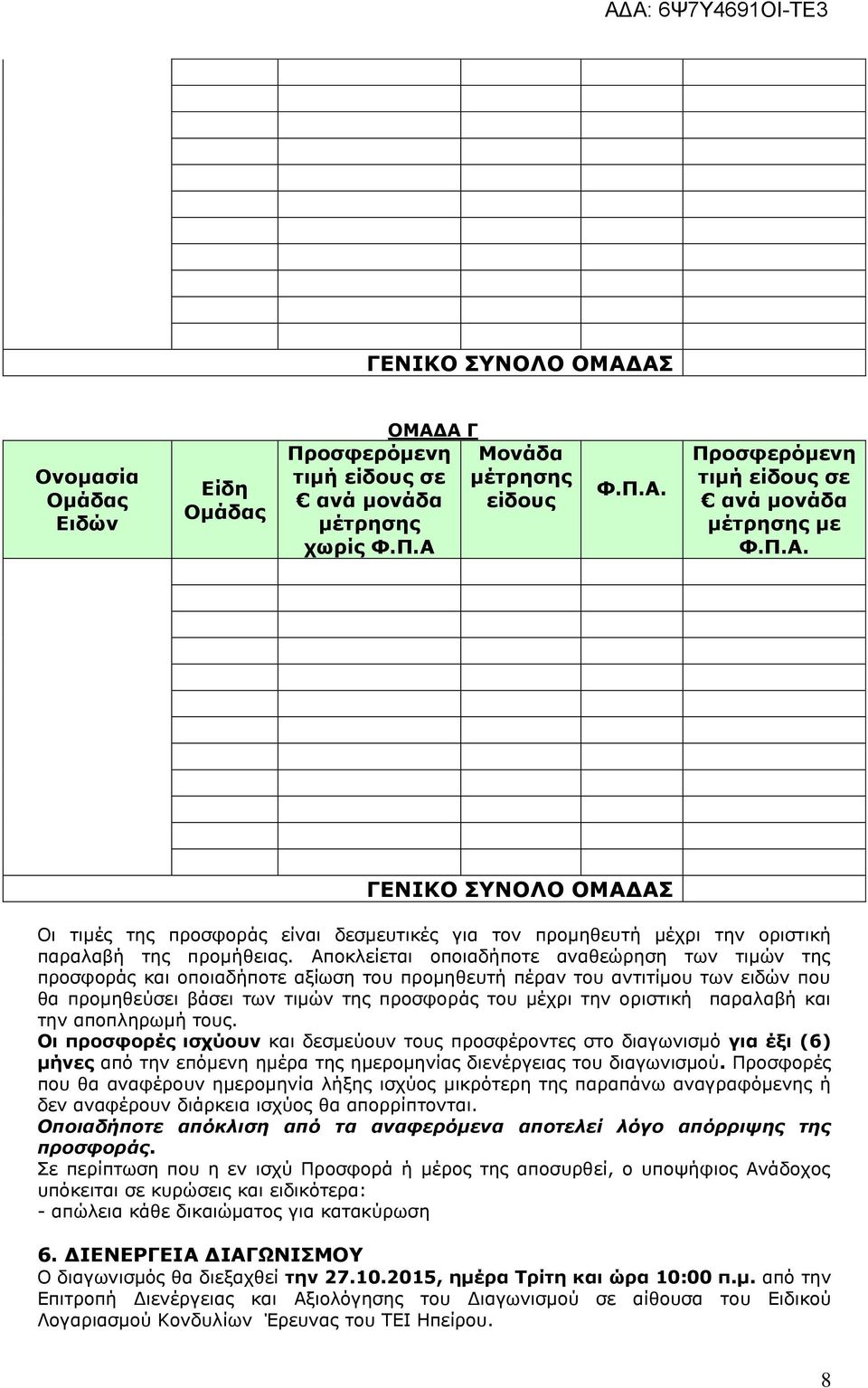 Αποκλείεται οποιαδήποτε αναθεώρηση των τιμών της προσφοράς και οποιαδήποτε αξίωση του προμηθευτή πέραν του αντιτίμου των ειδών που θα προμηθεύσει βάσει των τιμών της προσφοράς του μέχρι την οριστική