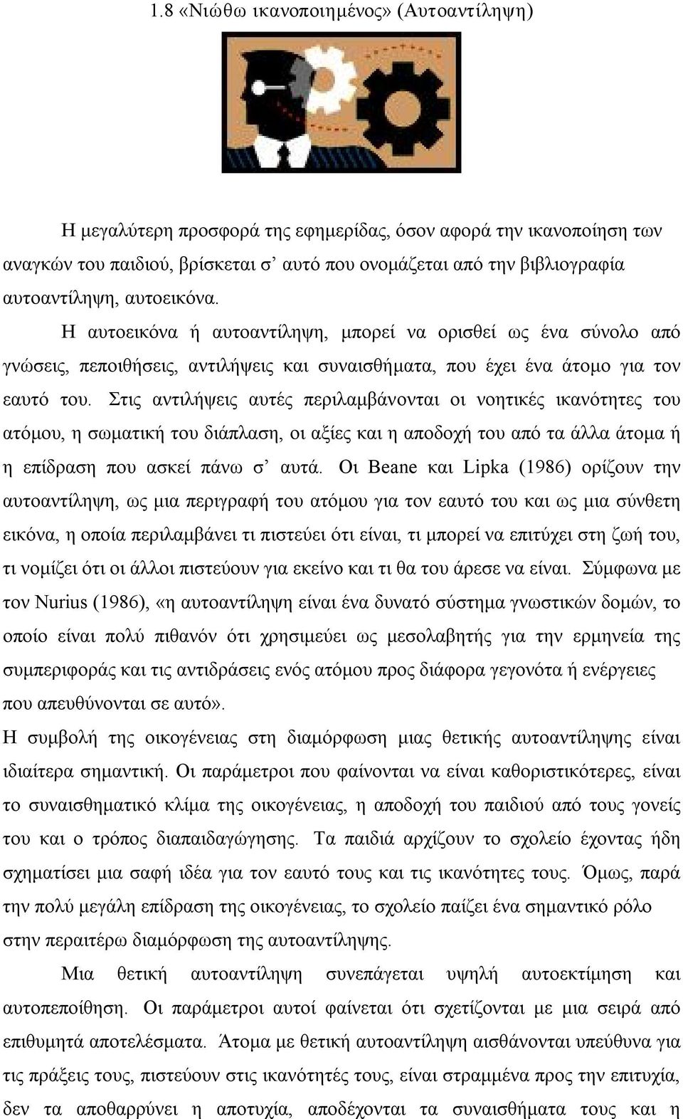 Στις αντιλήψεις αυτές περιλαμβάνονται οι νοητικές ικανότητες του ατόμου, η σωματική του διάπλαση, οι αξίες και η αποδοχή του από τα άλλα άτομα ή η επίδραση που ασκεί πάνω σ αυτά.