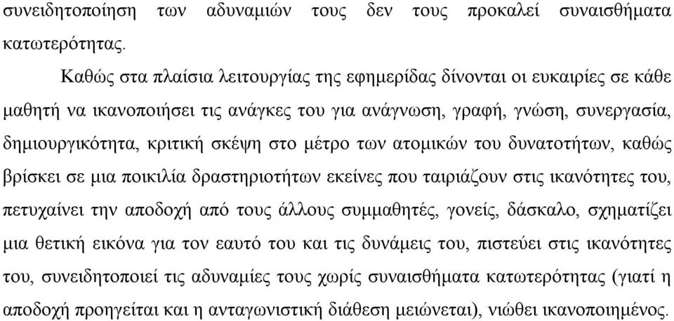 σκέψη στο μέτρο των ατομικών του δυνατοτήτων, καθώς βρίσκει σε μια ποικιλία δραστηριοτήτων εκείνες που ταιριάζουν στις ικανότητες του, πετυχαίνει την αποδοχή από τους άλλους