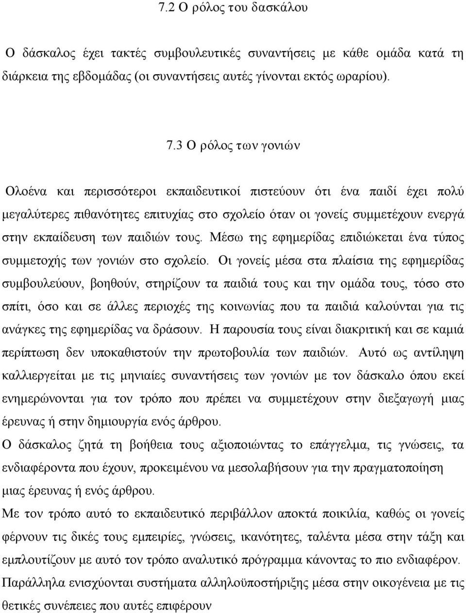 παιδιών τους. Μέσω της εφημερίδας επιδιώκεται ένα τύπος συμμετοχής των γονιών στο σχολείο.