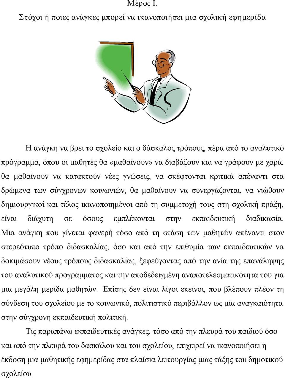 και να γράφουν με χαρά, θα μαθαίνουν να κατακτούν νέες γνώσεις, να σκέφτονται κριτικά απέναντι στα δρώμενα των σύγχρονων κοινωνιών, θα μαθαίνουν να συνεργάζονται, να νιώθουν δημιουργικοί και τέλος