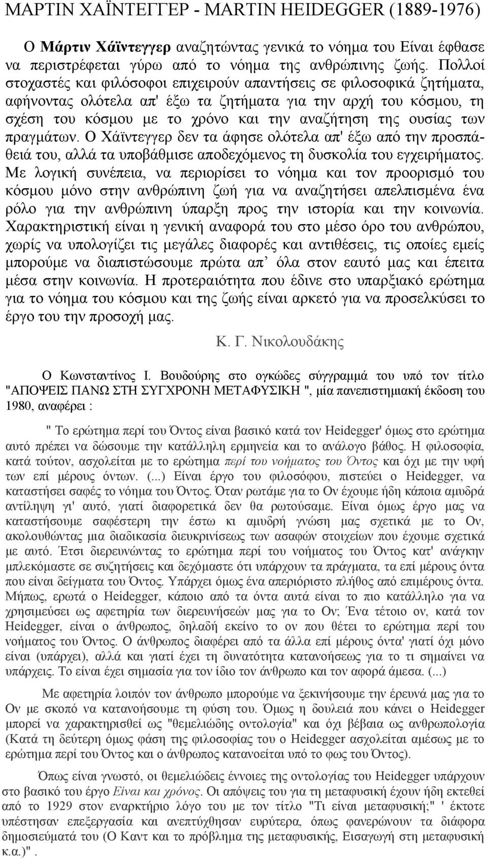 ουσίας των πραγμάτων. Ο Χάϊντεγγερ δεν τα άφησε ολότελα απ' έξω από την προσπάθειά του, αλλά τα υποβάθμισε αποδεχόμενος τη δυσκολία του εγχειρήματος.