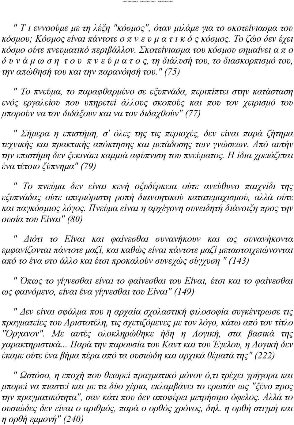 " (75) " Το πνεύμα, το παραφθαρμένο σε εξυπνάδα, περιπίπτει στην κατάσταση ενός εργαλείου που υπηρετεί άλλους σκοπούς και που τον χειρισμό του μπορούν να τον διδάξουν και να τον διδαχθούν" (77) "