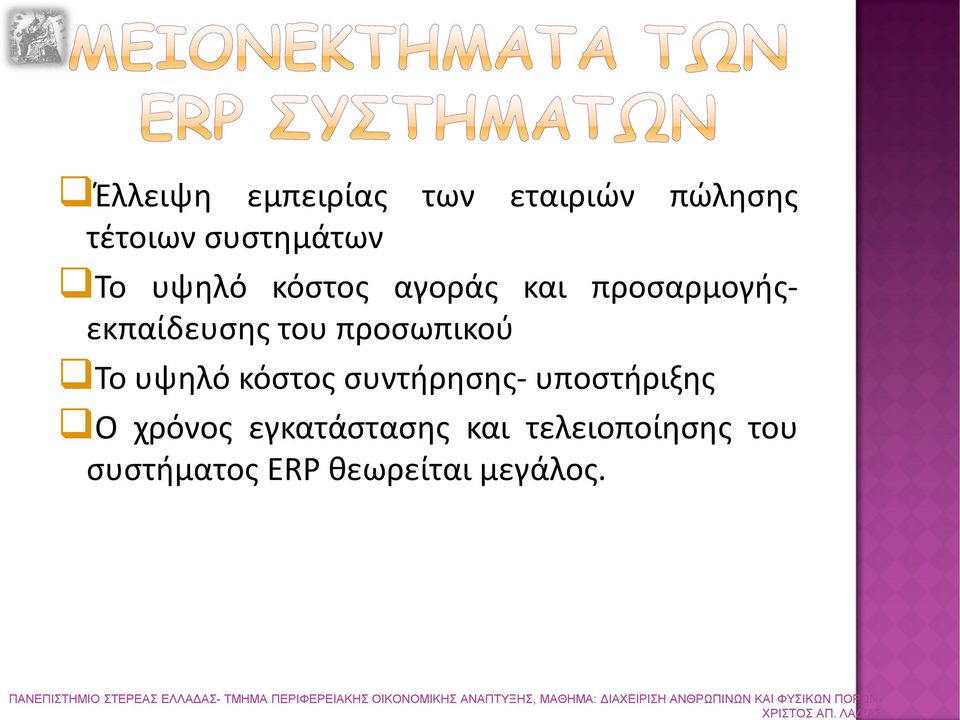 συστημάτων Το υψηλό κόστος αγοράς και προσαρμογήςεκπαίδευσης του προσωπικού Το υψηλό