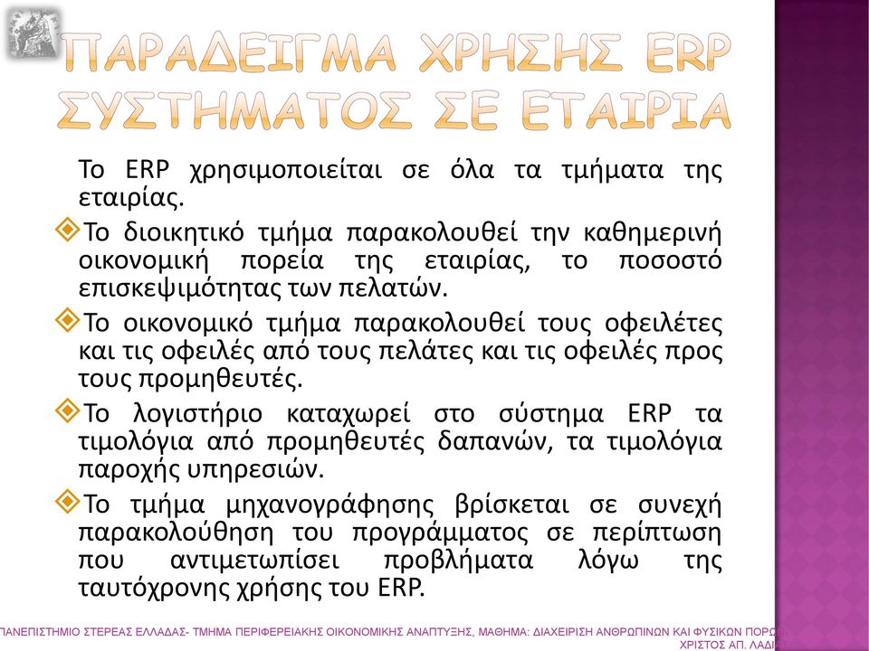 Το οικονομικό τμήμα παρακολουθεί τους οφειλέτες και τις οφειλές από τους πελάτες και τις οφειλές προς τους προμηθευτές.