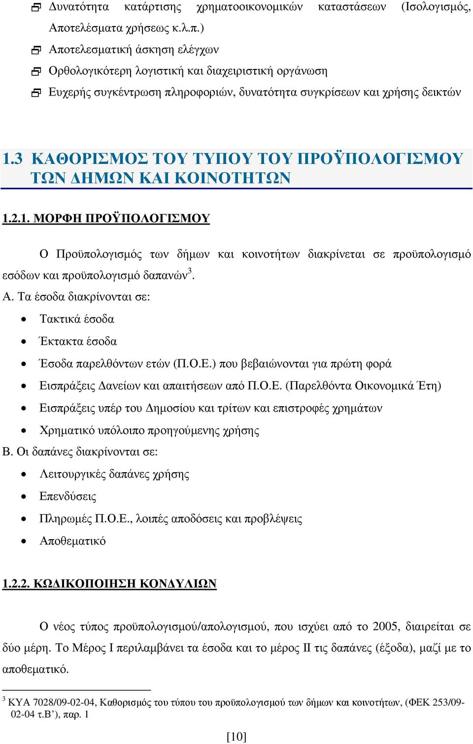 3 ΚΑΘΟΡΙΣΜΟΣ ΤΟΥ ΤΥΠΟΥ ΤΟΥ ΠΡΟΫΠΟΛΟΓΙΣΜΟΥ ΤΩΝ ΗΜΩΝ ΚΑΙ ΚΟΙΝΟΤΗΤΩΝ 1.2.1. ΜΟΡΦΗ ΠΡΟΫΠΟΛΟΓΙΣΜΟΥ Ο Προϋπολογισµός των δήµων και κοινοτήτων διακρίνεται σε προϋπολογισµό εσόδων και προϋπολογισµό δαπανών 3.