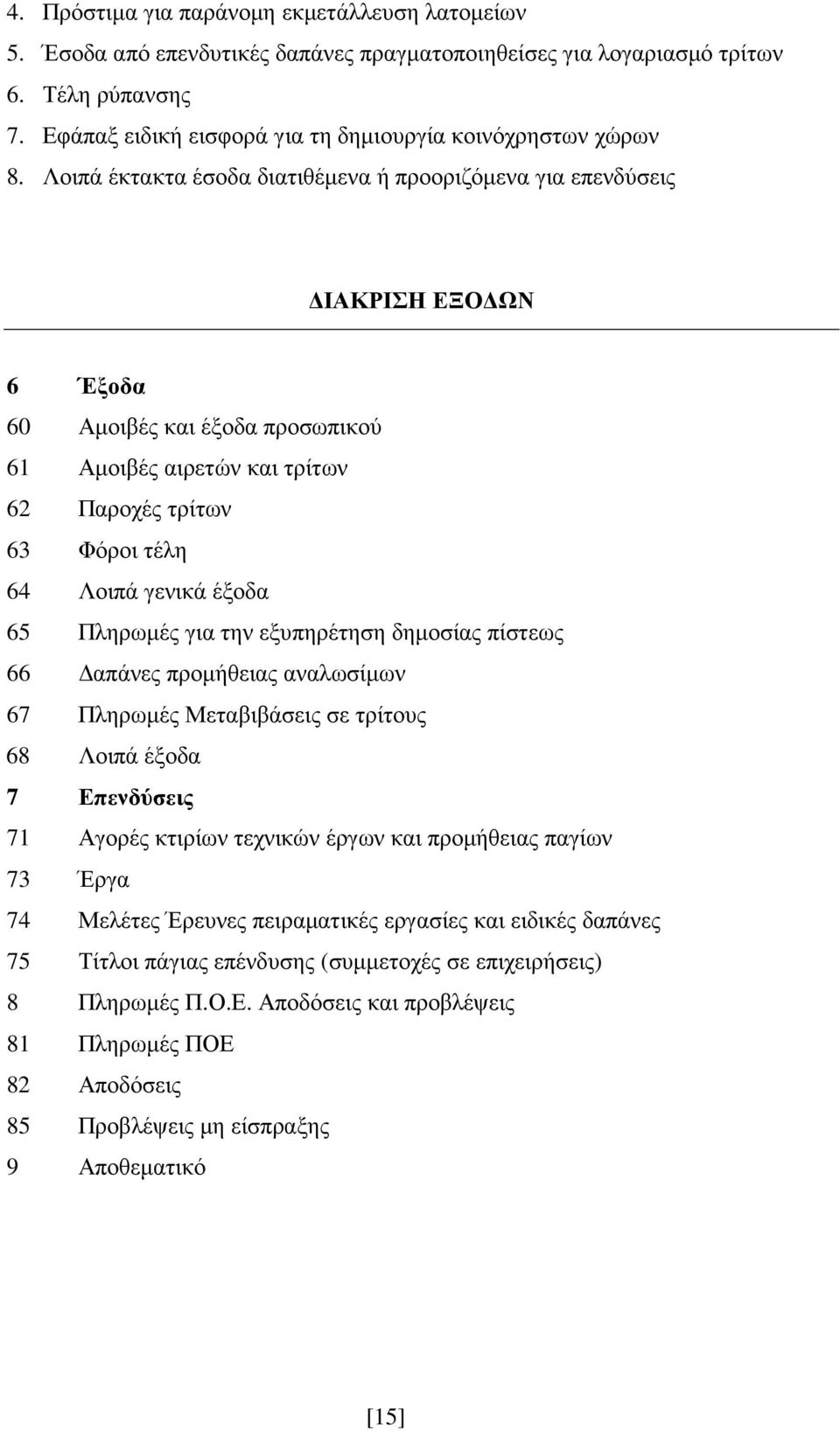 Λοιπά έκτακτα έσοδα διατιθέµενα ή προοριζόµενα για επενδύσεις ΙΑΚΡΙΣΗ ΕΞΟ ΩΝ 6 Έξοδα 60 Αµοιβές και έξοδα προσωπικού 61 Αµοιβές αιρετών και τρίτων 62 Παροχές τρίτων 63 Φόροι τέλη 64 Λοιπά γενικά