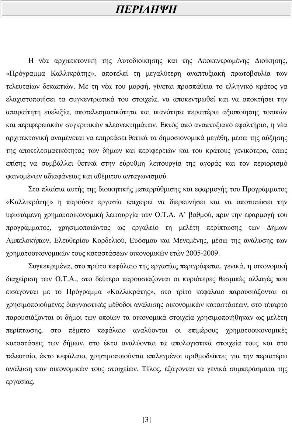 περαιτέρω αξιοποίησης τοπικών και περιφερειακών συγκριτικών πλεονεκτηµάτων.