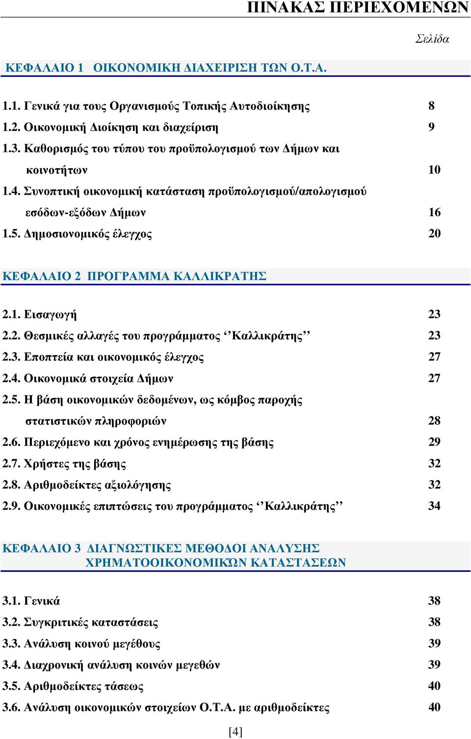 ηµοσιονοµικός έλεγχος 20 ΚΕΦΑΛΑΙΟ 2 ΠΡΟΓΡΑΜΜΑ ΚΑΛΛΙΚΡΑΤΗΣ 2.1. Εισαγωγή 23 2.2. Θεσµικές αλλαγές του προγράµµατος Καλλικράτης 23 2.3. Εποπτεία και οικονοµικός έλεγχος 27 2.4.