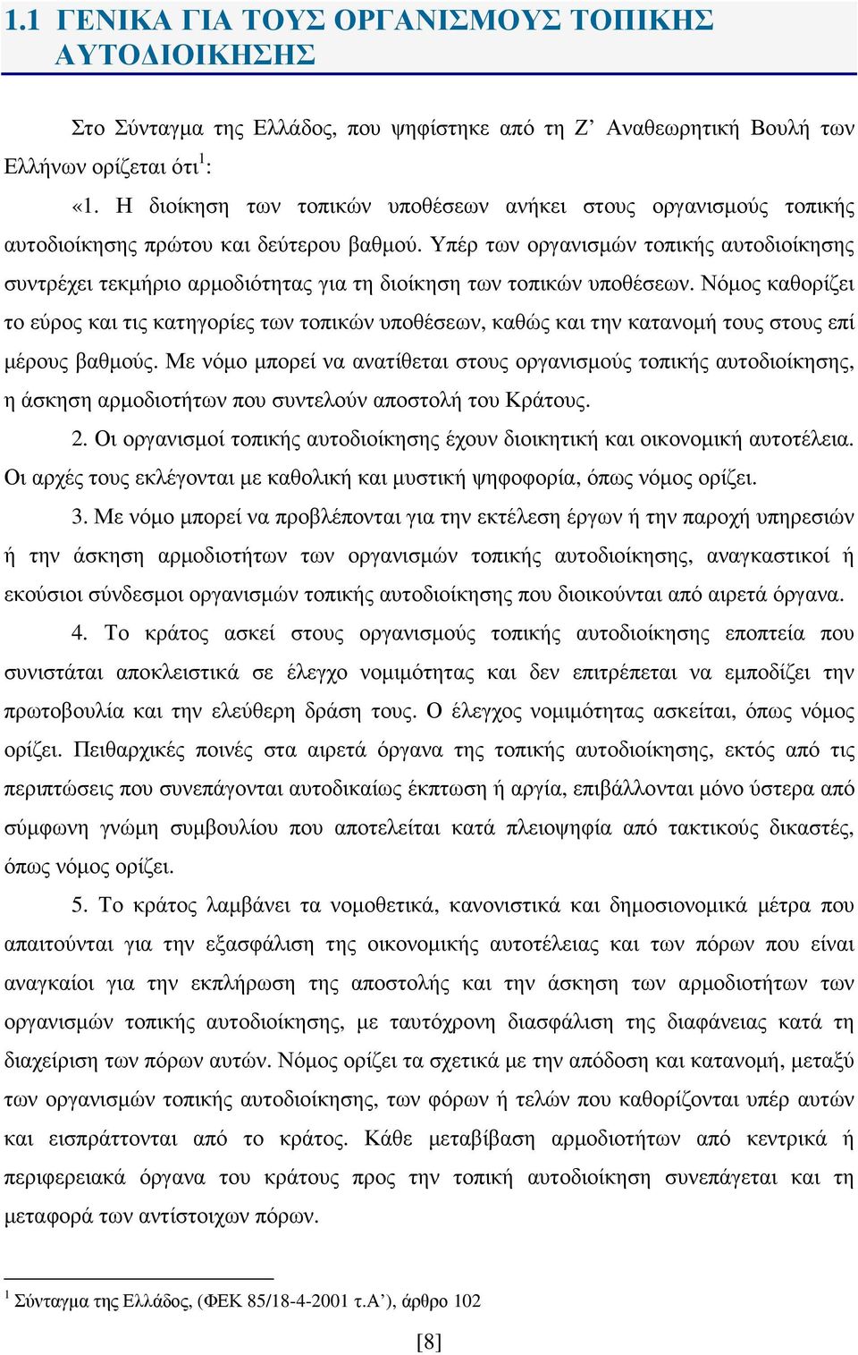 Υπέρ των οργανισµών τοπικής αυτοδιοίκησης συντρέχει τεκµήριο αρµοδιότητας για τη διοίκηση των τοπικών υποθέσεων.